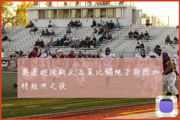 奥蓬达抢断反击莱比锡绝杀斯图加特经典之夜