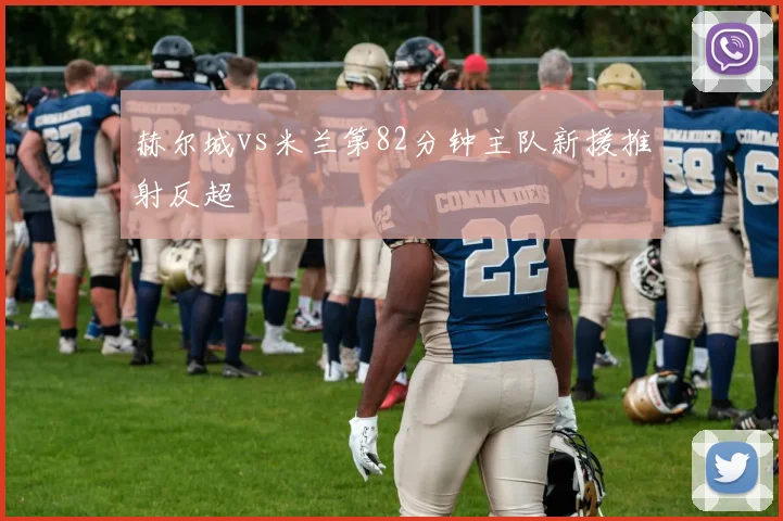 赫尔城vs米兰第82分钟主队新援推射反超
