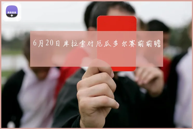 6月20日库拉索对厄瓜多尔赛前前瞻