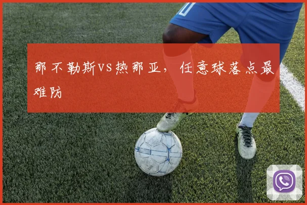 那不勒斯vs热那亚,任意球落点最难防