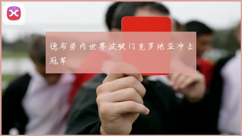 德布劳内世界波破门克罗地亚冲击冠军