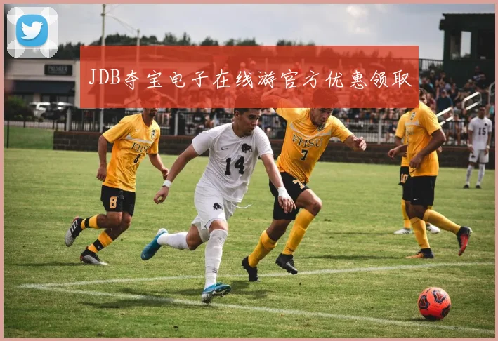JDB夺宝电子在线游官方优惠领取