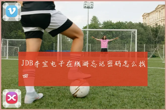 JDB夺宝电子在线游忘记密码怎么找回