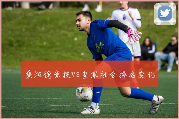 桑坦德竞技vs皇家社会排名变化