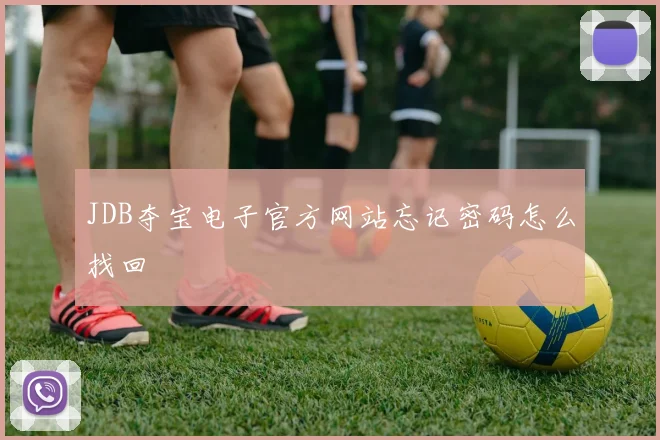 JDB夺宝电子官方网站忘记密码怎么找回