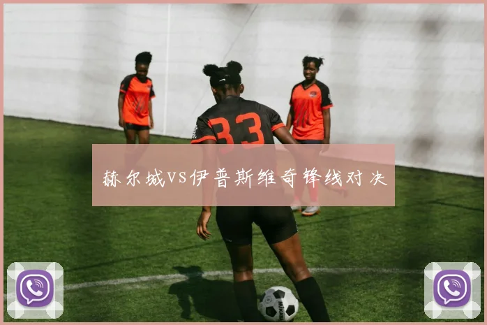赫尔城vs伊普斯维奇锋线对决
