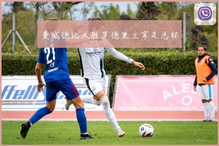 曼城德比大胜罗德里主宰足总杯