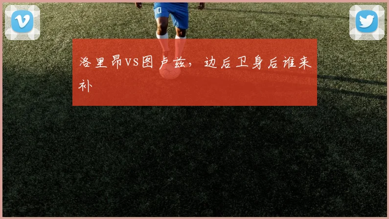 洛里昂vs图卢兹，边后卫身后谁来补